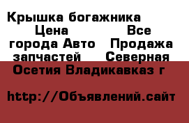 Крышка богажника ML164 › Цена ­ 10 000 - Все города Авто » Продажа запчастей   . Северная Осетия,Владикавказ г.